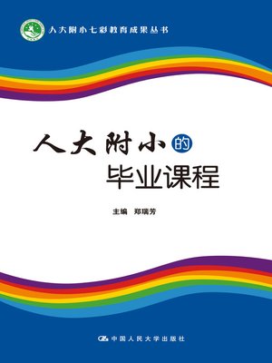 cover image of 人大附小的毕业课程
